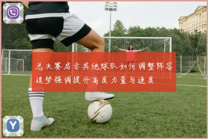 总决赛启示其他球队如何调整阵容追梦强调提升高度力量与速度