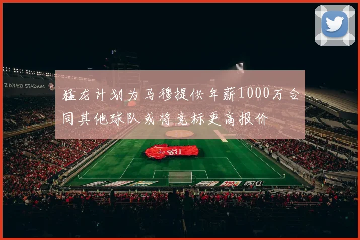 猛龙计划为马穆提供年薪1000万合同其他球队或将竞标更高报价