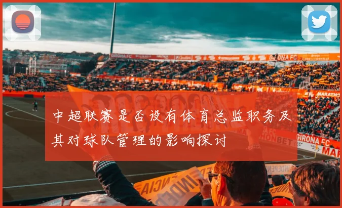 中超联赛是否设有体育总监职务及其对球队管理的影响探讨