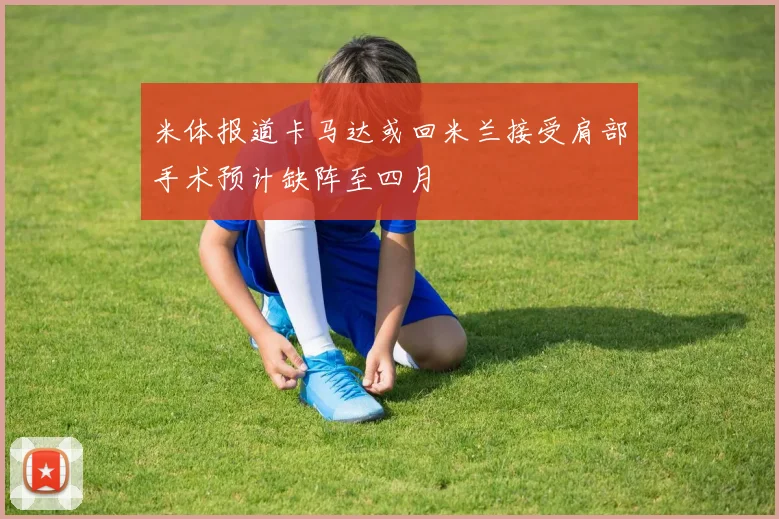 米体报道卡马达或回米兰接受肩部手术预计缺阵至四月