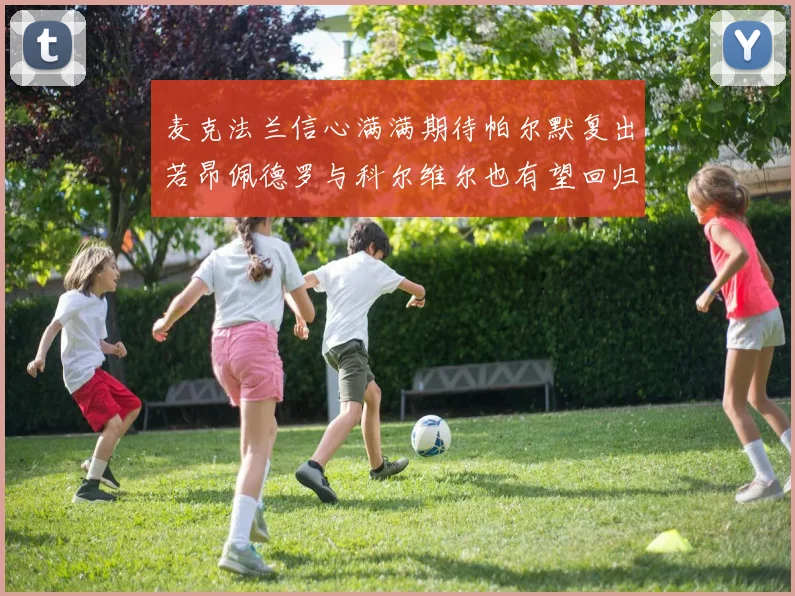 麦克法兰信心满满期待帕尔默复出若昂佩德罗与科尔维尔也有望回归