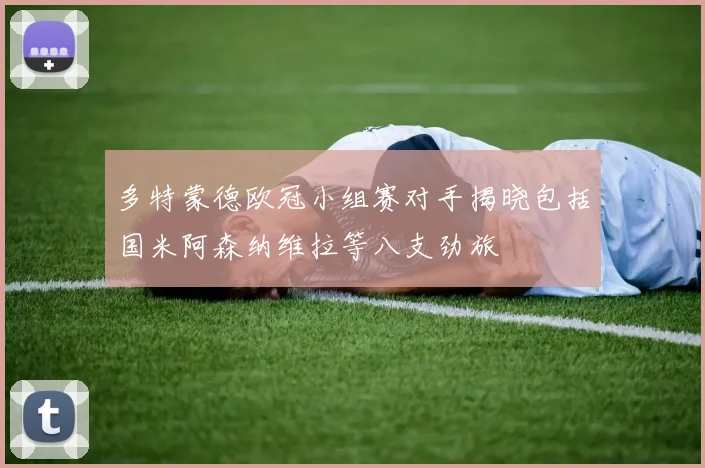 多特蒙德欧冠小组赛对手揭晓包括国米阿森纳维拉等八支劲旅