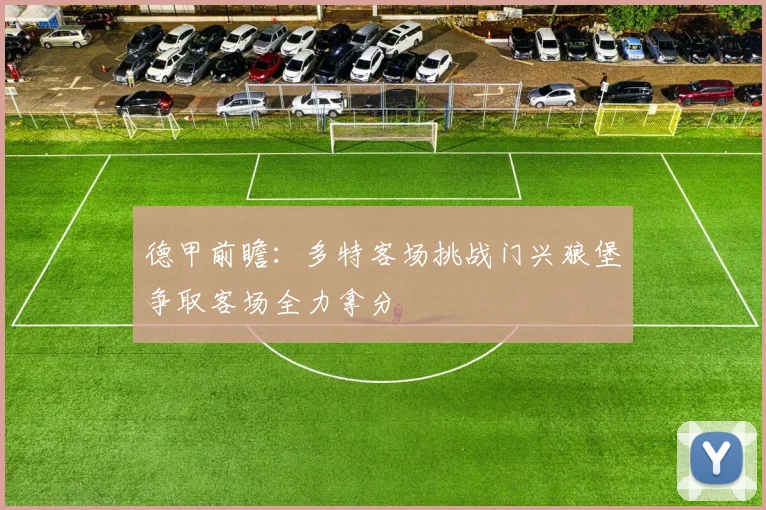 德甲前瞻：多特客场挑战门兴狼堡争取客场全力拿分
