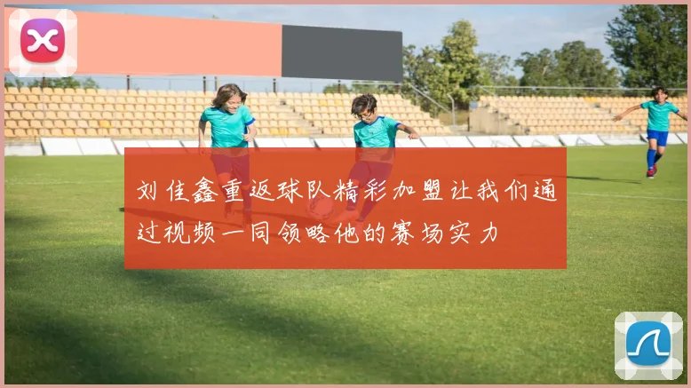 刘佳鑫重返球队精彩加盟让我们通过视频一同领略他的赛场实力