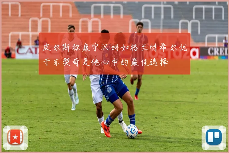 皮尔斯称康宁汉姆如格兰特希尔优于东契奇是他心中的最佳选择