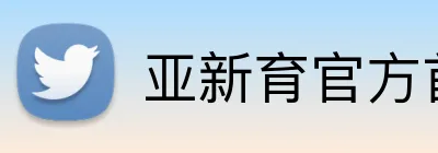 亚新育官方首页 Logo